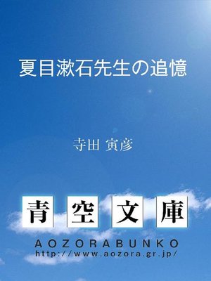 cover image of 夏目漱石先生の追憶